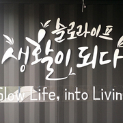 남양주 슬로라이프 국제대회